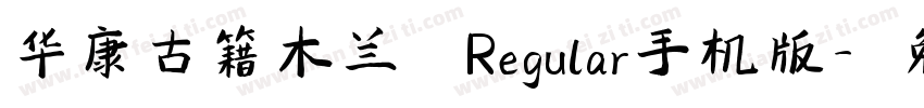 华康古籍木兰 Regular手机版字体转换